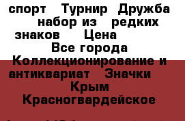 1.1) спорт : Турнир “Дружба“  ( набор из 6 редких знаков ) › Цена ­ 1 589 - Все города Коллекционирование и антиквариат » Значки   . Крым,Красногвардейское